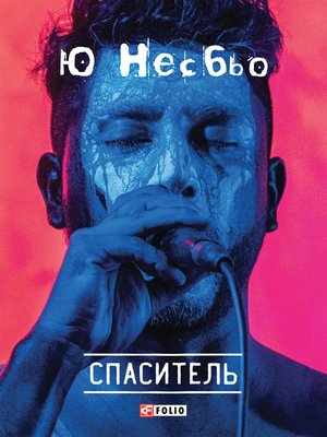 cover image of Спаситель
